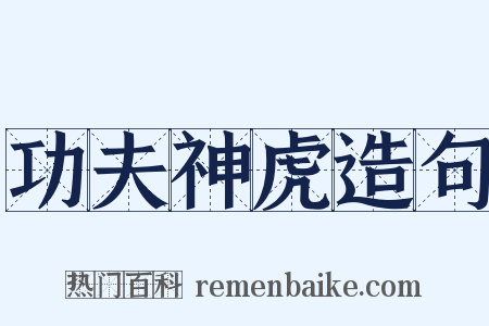 功夫神虎造句是什么意思的图片